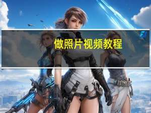 做照片视频教程（做照片）