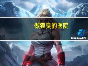 做狐臭的医院，林州仁济医院做狐臭么切口大不大