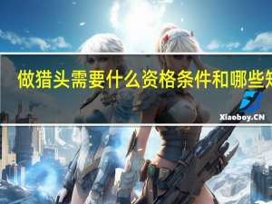 做猎头需要什么资格条件和哪些知识