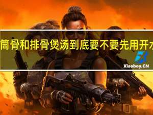 做猪肉筒骨和排骨煲汤到底要不要先用开水烫一下再煲？