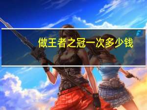 做王者之冠一次多少钱(m22王者之冠和王者之心的区别)
