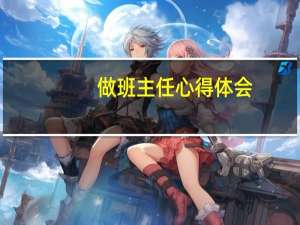 做班主任心得体会
