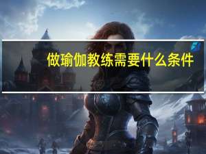 做瑜伽教练需要什么条件