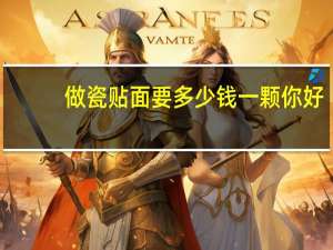 做瓷贴面要多少钱一颗 你好,做一口牙瓷贴面大概需要多少钱