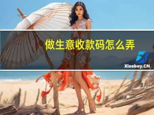 做生意收款码怎么弄