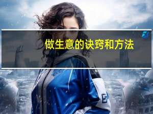 做生意的诀窍和方法