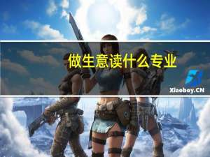 做生意读什么专业