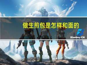 做生煎包是怎样和面的