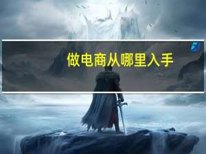 做电商从哪里入手