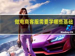 做电商客服需要学哪些基础