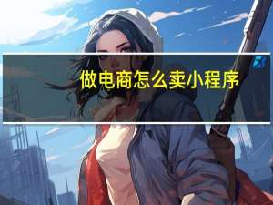 做电商怎么卖小程序