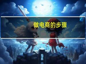 做电商的步骤