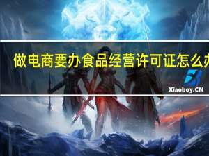 做电商要办食品经营许可证怎么办理