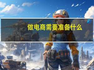 做电商需要准备什么