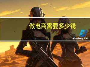 做电商需要多少钱