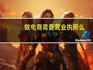 做电商需要营业执照么