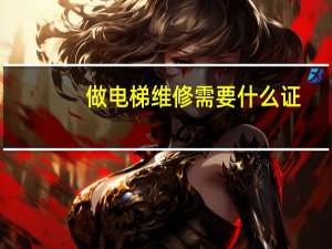 做电梯维修需要什么证