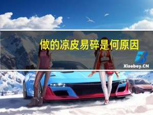 做的凉皮易碎是何原因