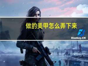 做的美甲怎么弄下来