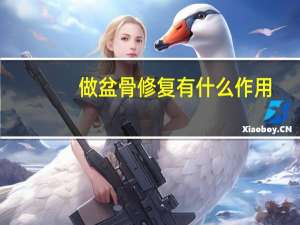 做盆骨修复有什么作用（做盆骨修复有什么好处）