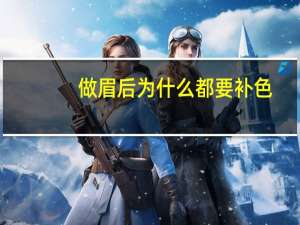 做眉后为什么都要补色，为什么眉毛补色要在三个月内