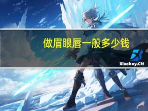 做眉眼唇一般多少钱，问一下学习纹绣费用是多少