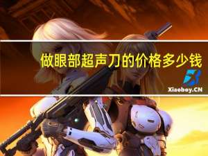 做眼部超声刀的价格多少钱？超声刀手术多少钱什么影响着超声刀的价格