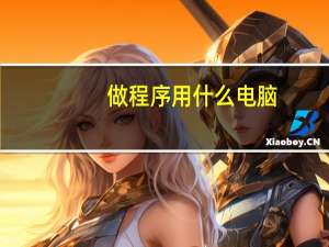 做程序用什么电脑