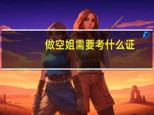 做空姐需要考什么证