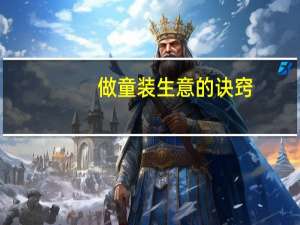 做童装生意的诀窍