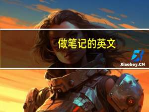 做笔记的英文