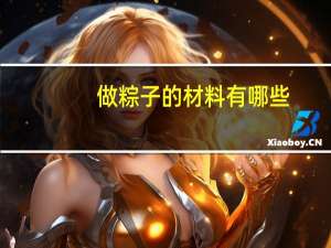做粽子的材料有哪些,详细过程（做粽子的材料）