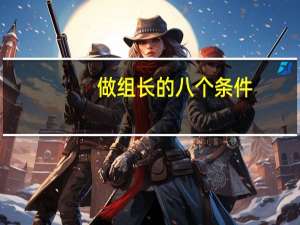 做组长的八个条件