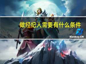 做经纪人需要有什么条件