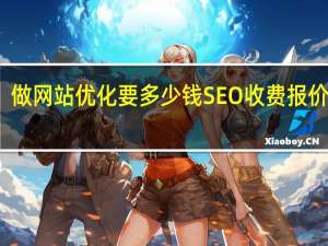 做网站优化要多少钱SEO收费报价标准