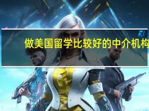 做美国留学比较好的中介机构
