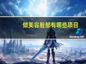 做美容脸部有哪些项目，美容院有什么美容美体项目