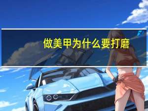 做美甲为什么要打磨
