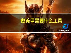 做美甲需要什么工具
