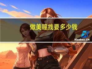 做美瞳线 要多少钱(纹美瞳线价格)