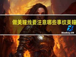 做美瞳线要注意哪些事 纹美瞳线不上色怎么为