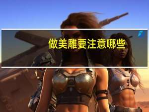 做美雕要注意哪些，中切牙雕刻的注意事项