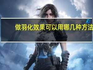 做羽化效果可以用哪几种方法