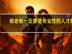 做老板一定要是专业性的人才吗