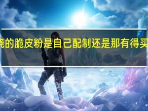 做脆皮叉烧的脆皮粉是自己配制还是那有得买有谁可以告诉我