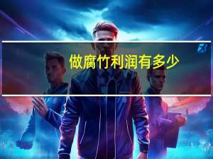 做腐竹利润有多少