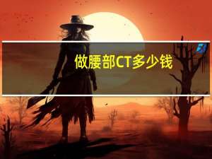 做腰部CT多少钱（做腰部CT多少钱一次）
