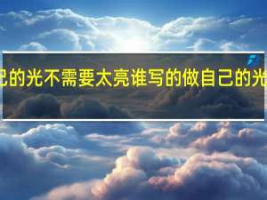 做自己的光不需要太亮谁写的 做自己的光不需要太亮