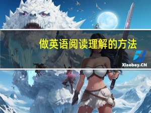 做英语阅读理解的方法