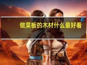 做菜板的木材什么最好看